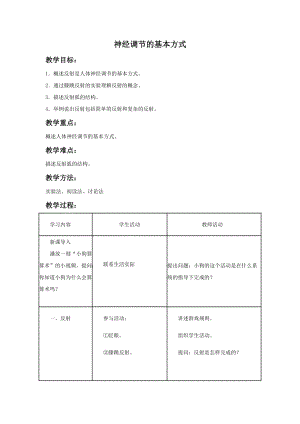 人教版七下生物1.3《神經調節的基本方式》教案（楊老師公開課資源）.doc