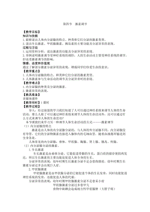 人教版七下生物6.4激素調節教案（沈老師公開課資源）.doc