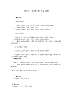 人教版七下生物4.4《輸血與血型》教案（鄭老師公開課資源）.doc