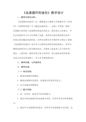 人教版七下生物4.3輸送血液的泵心臟教案（鮑老師公開課資源）.docx