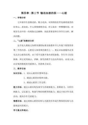 人教版七下生物4.3輸送血液的泵心臟教案（酆老師公開課資源）.docx