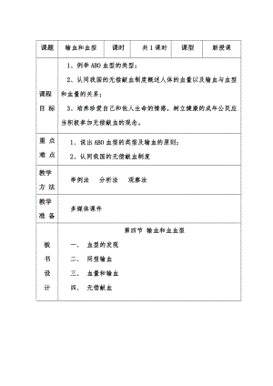 人教版七下生物4.4《輸血與血型》教案（尤老師公開課資源）.doc