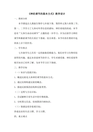人教版七下生物1.3《神經調節的基本方式》教案（戚老師公開課資源）.doc
