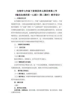 人教版七下生物4.3輸送血液的泵心臟教案（李老師公開課資源）.doc
