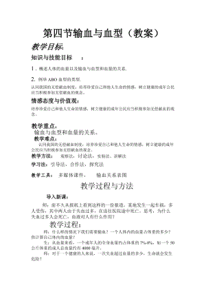 人教版七下生物4.4《輸血與血型》教案（蔣老師公開課資源）.doc