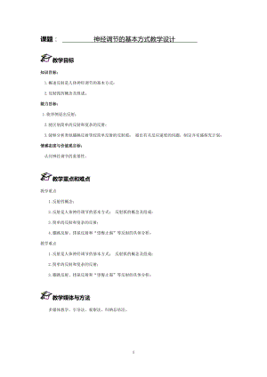 人教版七下生物1.3《神經調節的基本方式》教案（張老師公開課資源）.doc