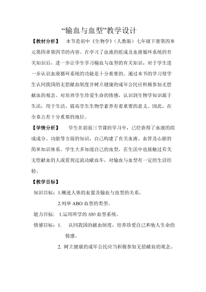 人教版七下生物4.4《輸血與血型》教案（嚴老師公開課資源）.doc
