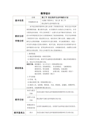 人教版七下生物7.3擬定保護生態環境的計劃教案（吳老師公開課資源）.doc