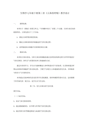 人教版七下生物第三章《人體的呼吸》教案（周老師公開課資源）.docx