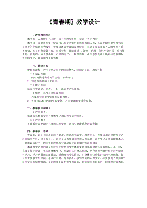 人教版七下生物1.3青春期教案（周老師公開(kāi)課資源）.doc