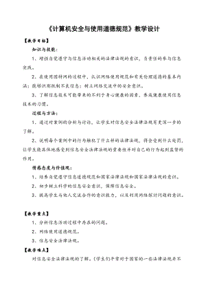 浙教版（廣西、寧波）七上信息技術04.負責任地使用計算機-計算機安全與使用道德 教案.doc