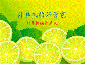浙教版（廣西、寧波）七上信息技術(shù)03計(jì)算機(jī)的好管家計(jì)算機(jī)操作系統(tǒng)課件.ppt