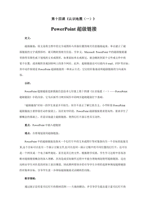 浙教版（廣西、寧波）七上信息技術14《 認識地震(一)——PowerPoint超級鏈接》教學設計.docx