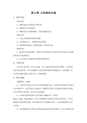 浙教版（廣西、寧波）七上信息技術06太陽能熱水器文檔的編排教案.doc