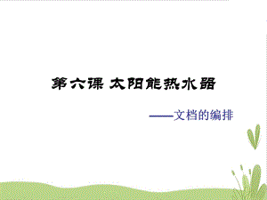 浙教版（廣西、寧波）七上信息技術06太陽能熱水器文檔的編排課件.ppt