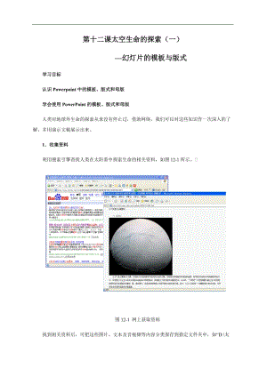浙教版（廣西、寧波）七上信息技術12《太空生命的探索（一）——幻燈片的模板與版式》教學設計.docx