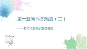 浙教版（廣西、寧波）七上信息技術15 認識地震（二）——幻燈片放映的高級設置 課件.pptx