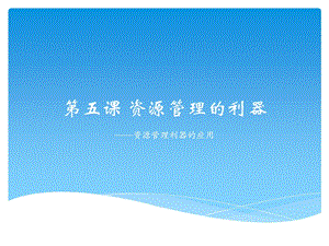 浙教版（廣西、寧波）七上信息技術05 資源管理的利器——資源管理器的應用 課件.ppt