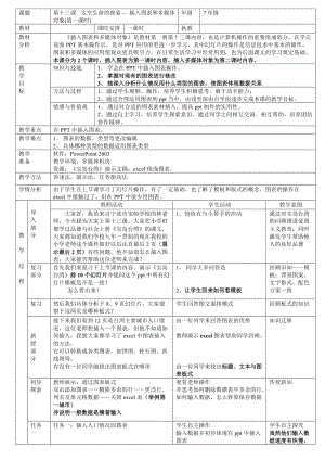 浙教版（廣西、寧波）七上信息技術13 太空生命的探索——插入圖表和多媒體對象-教案.docx