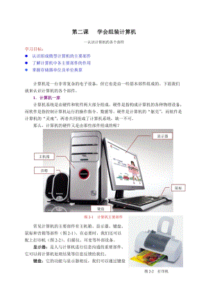 浙教版（廣西、寧波）七上信息技術02 學會組裝計算機——認識計算機的各個部位 教學設計.doc