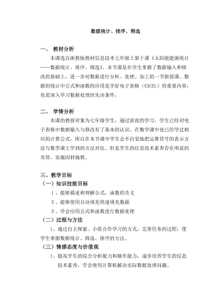 浙教版（廣西、寧波）七上信息技術10《太陽能能源統計——數據統計、排序、篩選》教學設計.doc