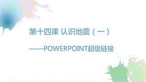 浙教版（廣西、寧波）七上信息技術14 認識地震（一）——PowerPoint超級鏈接 課件.pptx