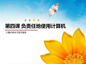 浙教版（廣西、寧波）七上信息技術(shù)04負(fù)責(zé)任地使用計(jì)算機(jī)計(jì)算機(jī)安全與使用道德課件.pptx