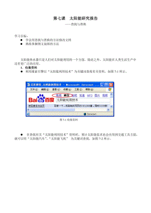 浙教版（廣西、寧波）七上信息技術07《太陽能研究報告——查找與替換》教學設計.doc