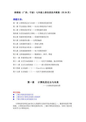 浙教版（廣西、寧波）七年級上冊信息技術教案（全冊共59頁）.docx