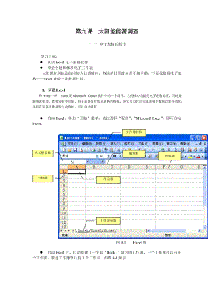 浙教版（廣西、寧波）七上信息技術09《太陽能能源調查——電子表格制作》教學設計.doc