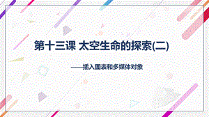 浙教版（廣西、寧波）七上信息技術13 太空生命的探索（二）——插入圖表和多媒體對象 課件.pptx