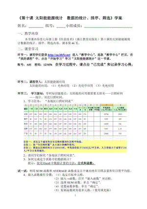 浙教版（廣西、寧波）七上信息技術第十課 太陽能能源統計——數據統計、排序、篩選 學案.doc