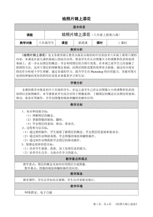 浙教版（廣西、寧波）八上信息技術(shù)06第六課 給照片錦上添花——圖層的初步應(yīng)用 教學(xué)設(shè)計（表格式）.doc
