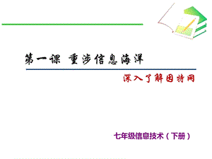 浙教版（廣西、寧波）七下信息技術01重涉信息海洋 深入了解因特網 課件.ppt