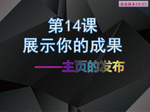 浙教版（廣西、寧波）七下信息技術(shù)14《展示你的成果——主頁的發(fā)布》課件.ppt