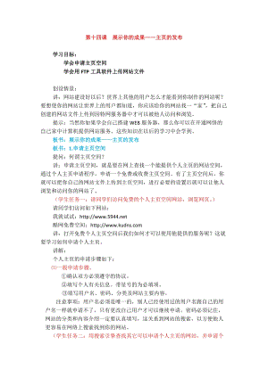 浙教版（廣西、寧波）七下信息技術(shù)14展示你的成果——主頁的發(fā)布 教案.docx