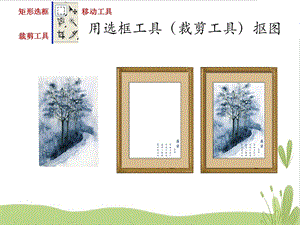 浙教版（廣西、寧波）八上信息技術05第五課 輕松玩摳圖——魔術棒的使用 課件.ppt