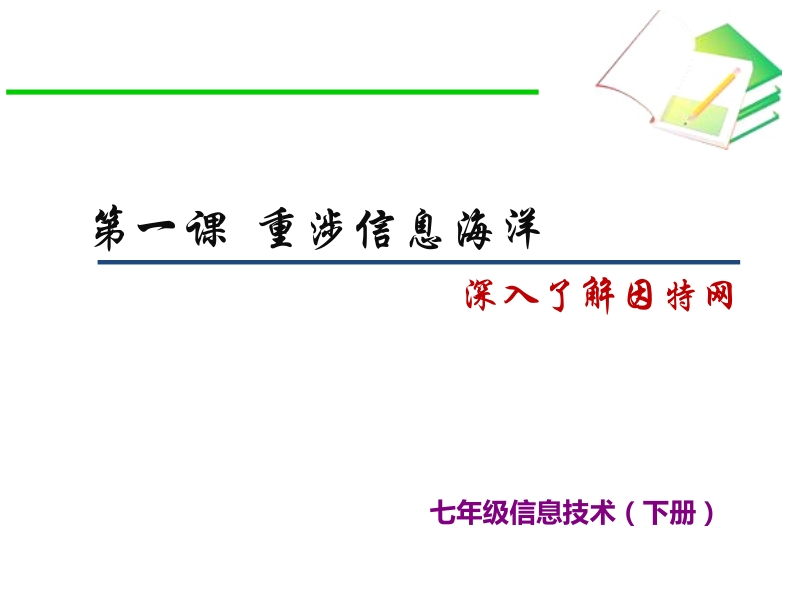 浙教版（廣西、寧波）七年級下冊信息技術(shù)課件ppt（全冊15課打包）.rar