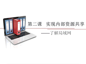 浙教版（廣西、寧波）七下信息技術(shù)02實(shí)現(xiàn)內(nèi)部資源共享了解局域網(wǎng)-課件.ppt