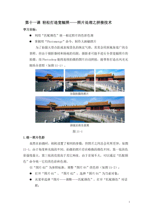 浙教版（廣西、寧波）八上信息技術11第十一課輕松打造寬幅照照片處理之拼接技術教案.doc