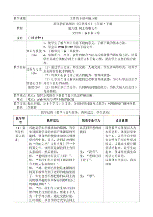 浙教版（廣西、寧波）七下信息技術06《網上獲取文件——文件的下載和解壓縮》教學設計.doc