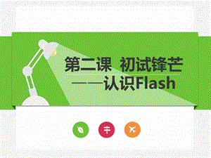 浙教版（廣西、寧波）八下信息技術第2課 初試鋒芒——認識flash 課件.ppt