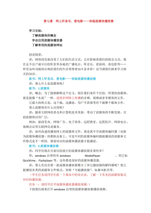 浙教版（廣西、寧波）七下信息技術07 網上聽音樂看電影——體驗流媒體播放器 教案.docx