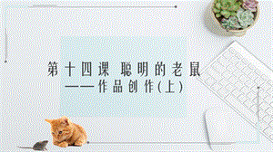 浙教版（廣西、寧波）八下信息技術(shù)第14課聰明的老鼠作品創(chuàng)作（上）課件.pptx