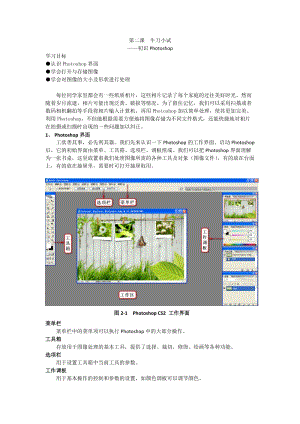浙教版（廣西、寧波）八上信息技術(shù)02第二課 牛刀小試——初識photoshop 教案 .doc