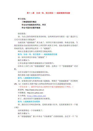 浙教版（廣西、寧波）七下信息技術12自成一體相互聯系——超級鏈接的創建 教案.docx