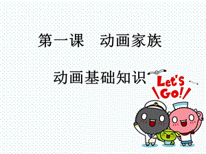 浙教版（廣西、寧波）八下信息技術(shù)第1課動(dòng)畫(huà)家族動(dòng)畫(huà)基礎(chǔ)知識(shí)課件.ppt
