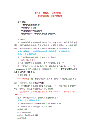 浙教版（廣西、寧波）七下信息技術(shù)08 你想設(shè)計什么樣的網(wǎng)站——確定網(wǎng)站主題規(guī)劃網(wǎng)站結(jié)構(gòu) 教案.docx