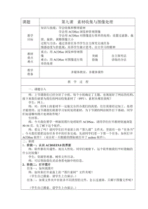 浙教版（廣西、寧波）七下信息技術(shù)09《素材收集與圖片處理》教案.doc
