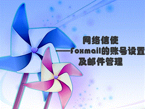 浙教版（廣西、寧波）七下信息技術04 網絡信使——foxmail的賬號設置及郵件管理 課件.ppt